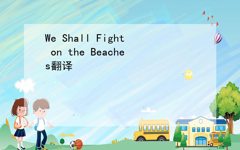 We Shall Fight on the Beaches翻译