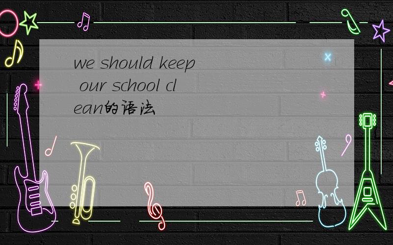 we should keep our school clean的语法