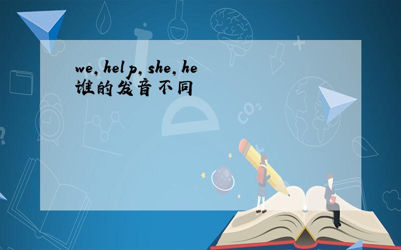 we,help,she,he谁的发音不同