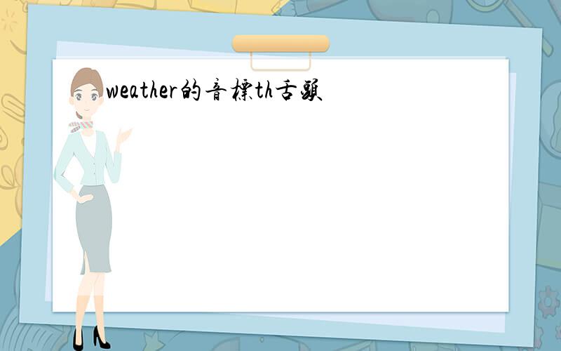 weather的音标th舌头