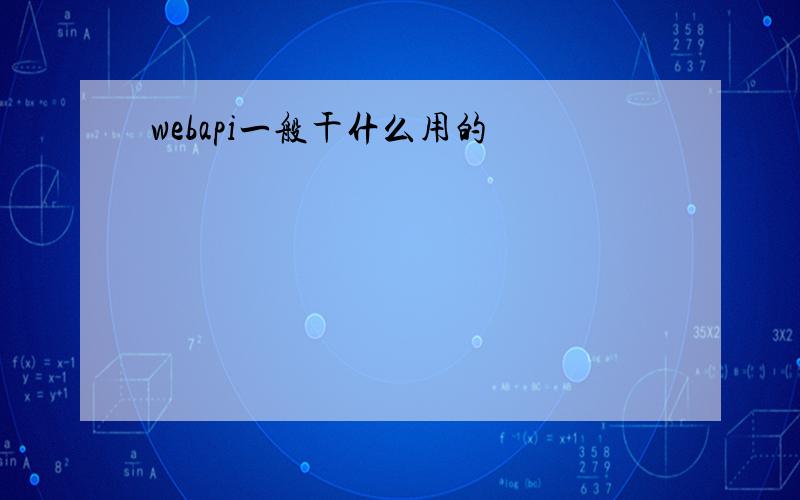 webapi一般干什么用的