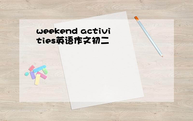 weekend activities英语作文初二