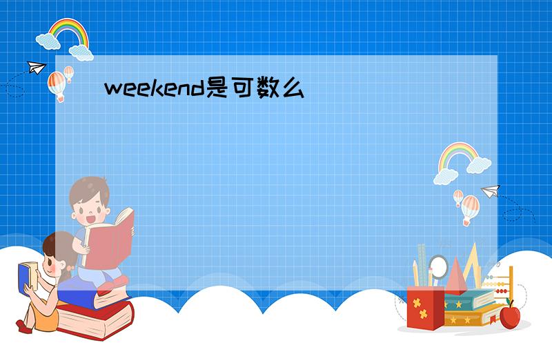 weekend是可数么