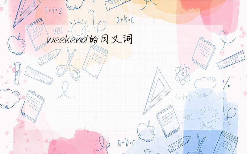 weekend的同义词