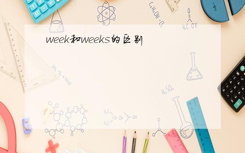 week和weeks的区别