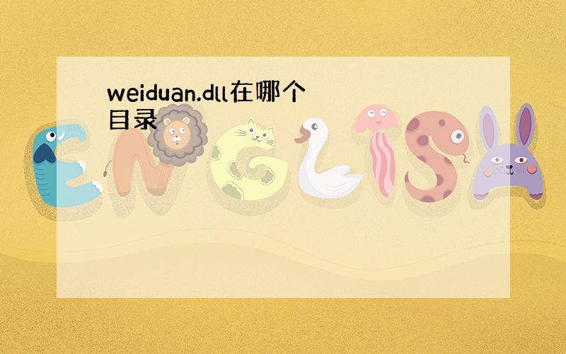 weiduan.dll在哪个目录