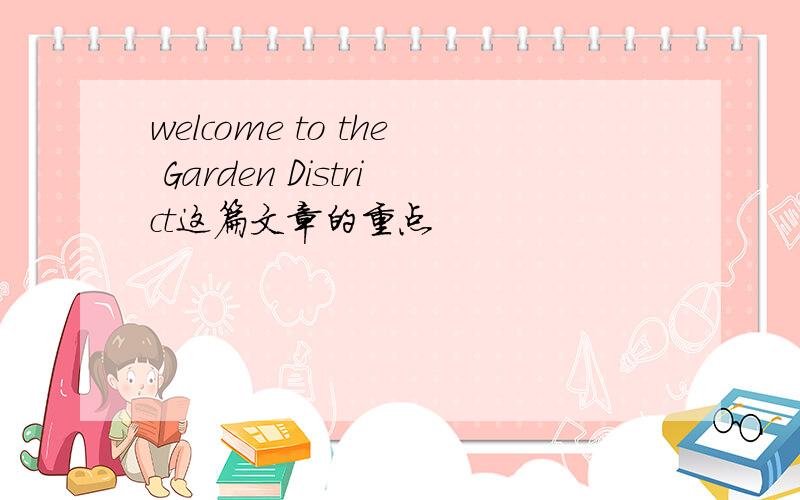 welcome to the Garden District这篇文章的重点