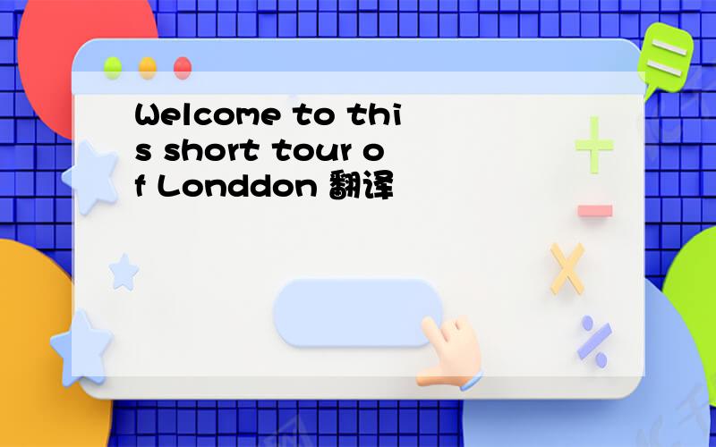 Welcome to this short tour of Londdon 翻译