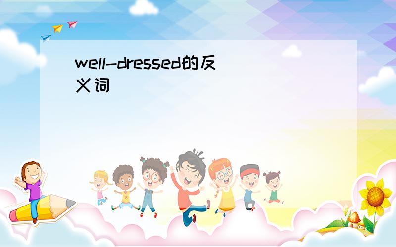 well-dressed的反义词