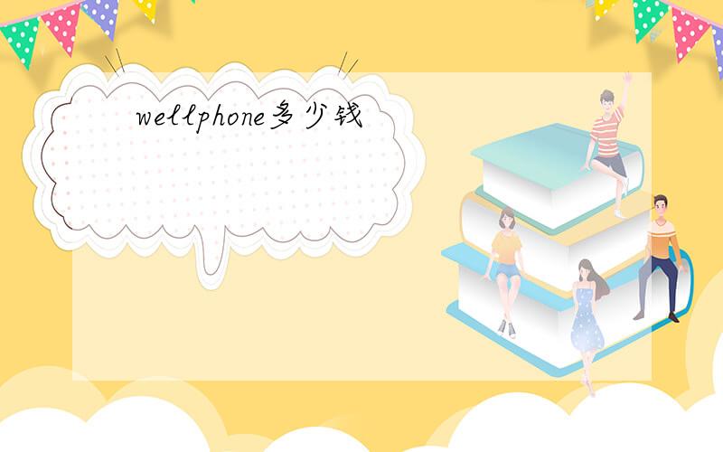 wellphone多少钱