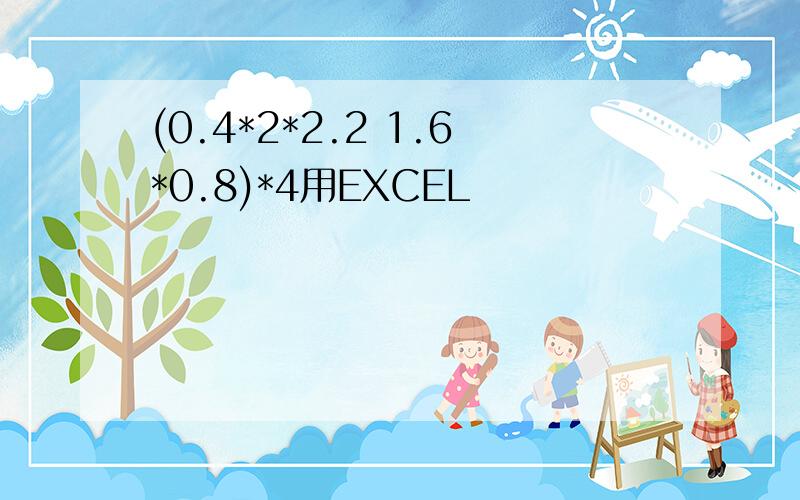 (0.4*2*2.2 1.6*0.8)*4用EXCEL