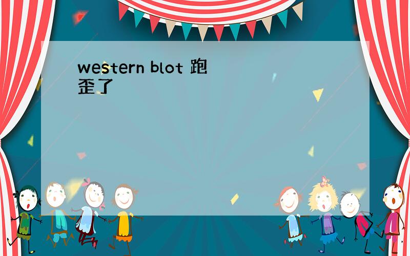 western blot 跑歪了