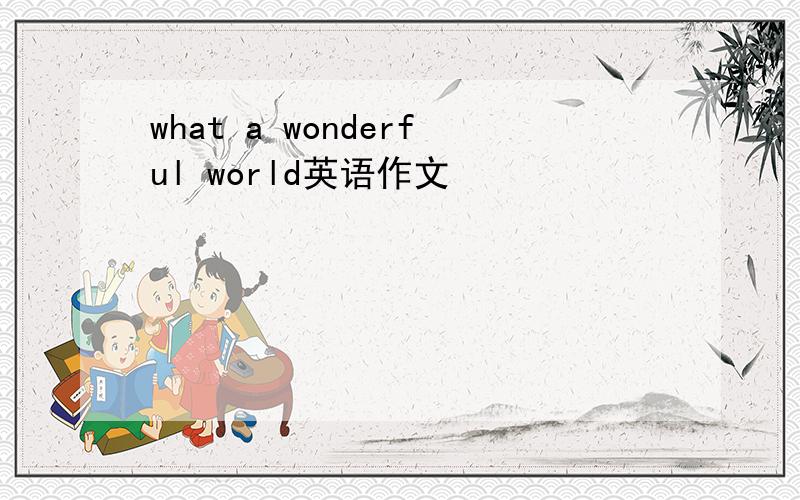 what a wonderful world英语作文