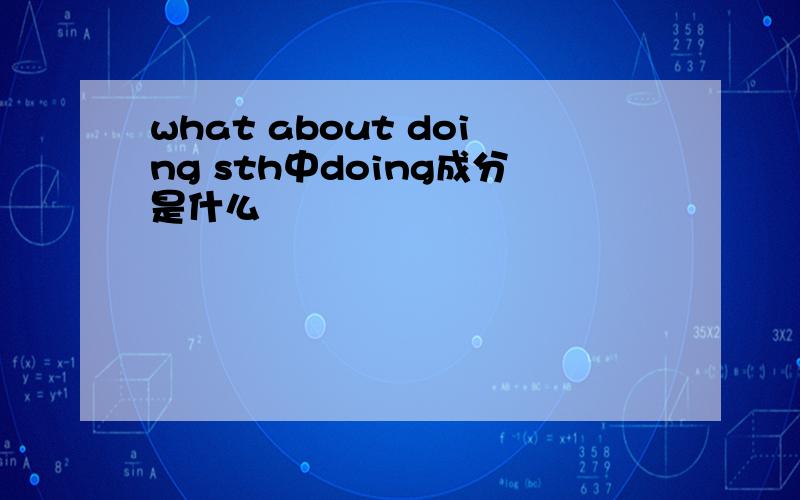 what about doing sth中doing成分是什么