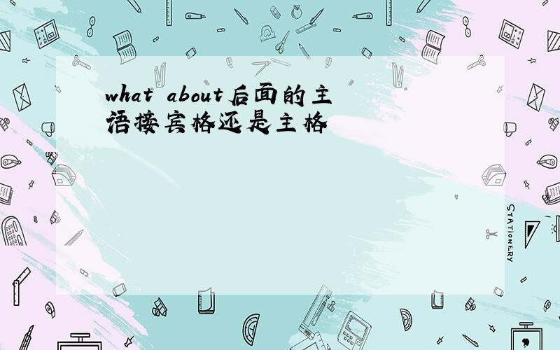 what about后面的主语接宾格还是主格