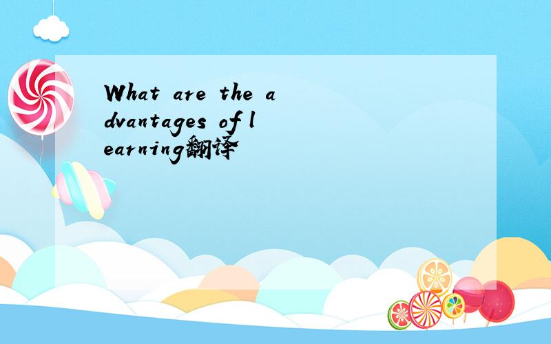 What are the advantages of learning翻译