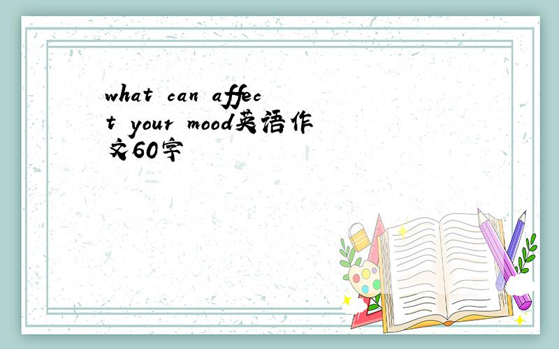 what can affect your mood英语作文60字