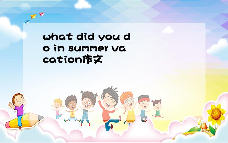 what did you do in summer vacation作文