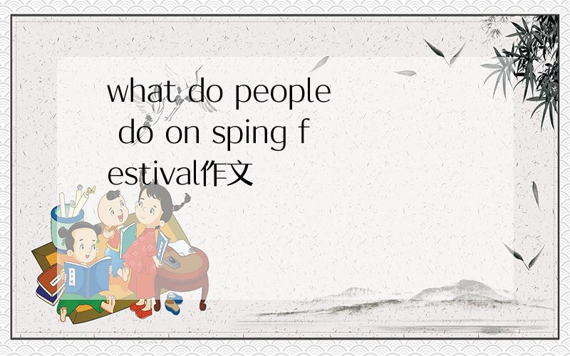 what do people do on sping festival作文