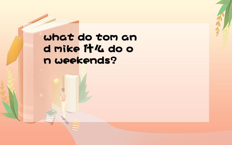 what do tom and mike 什么 do on weekends?