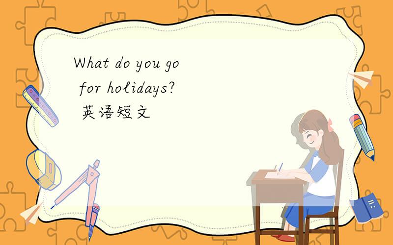 What do you go for holidays? 英语短文