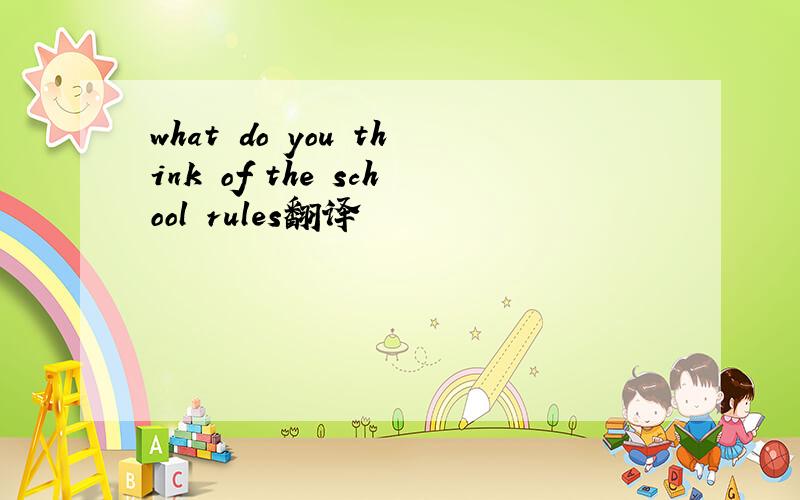 what do you think of the school rules翻译