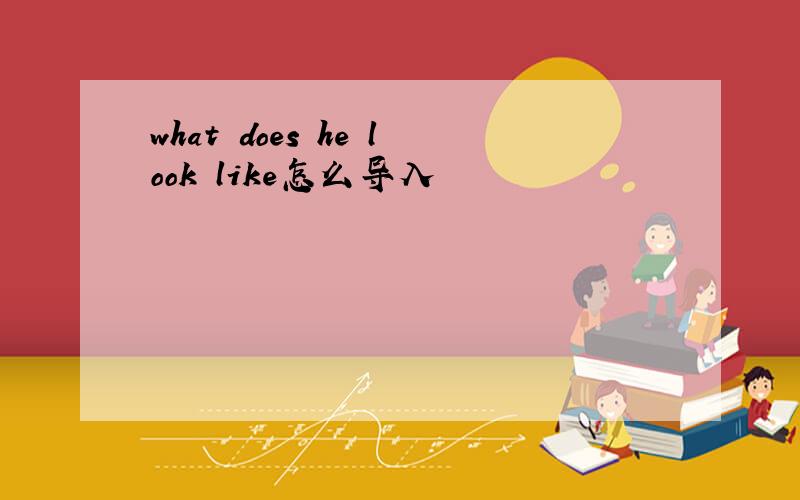 what does he look like怎么导入