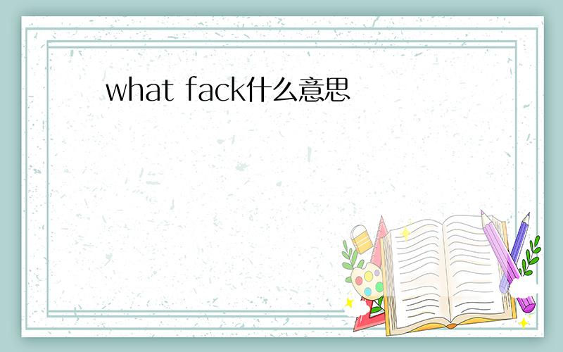 what fack什么意思