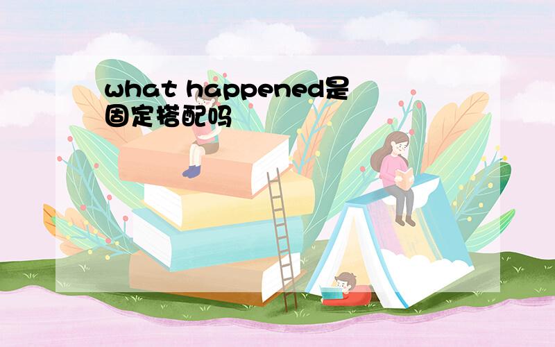 what happened是固定搭配吗