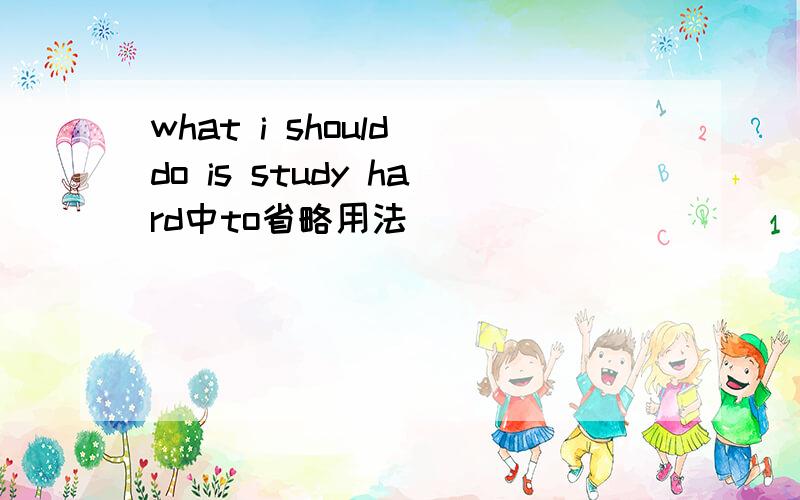 what i should do is study hard中to省略用法