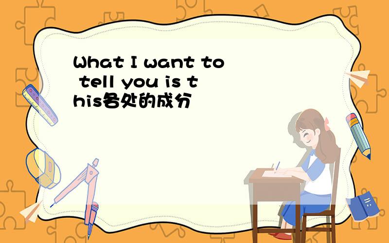 What I want to tell you is this各处的成分