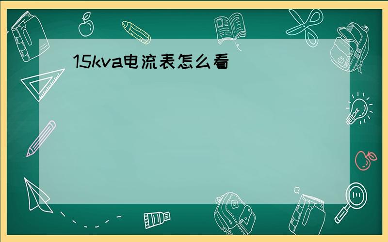 15kva电流表怎么看