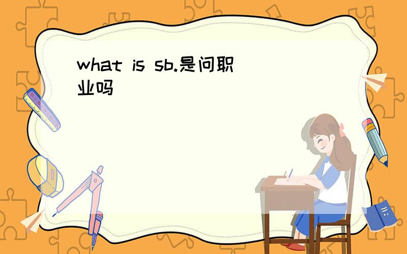 what is sb.是问职业吗