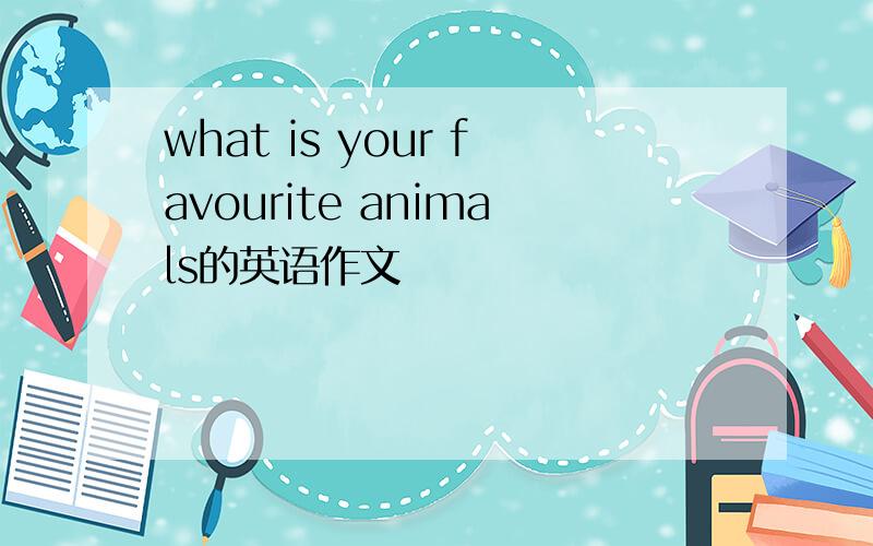 what is your favourite animals的英语作文