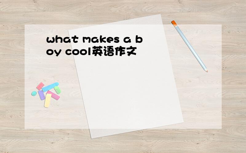 what makes a boy cool英语作文