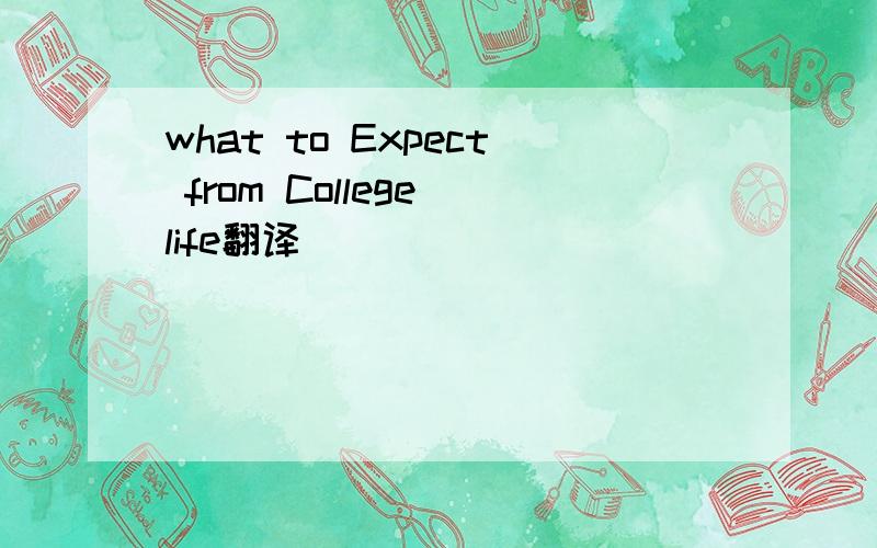 what to Expect from College life翻译