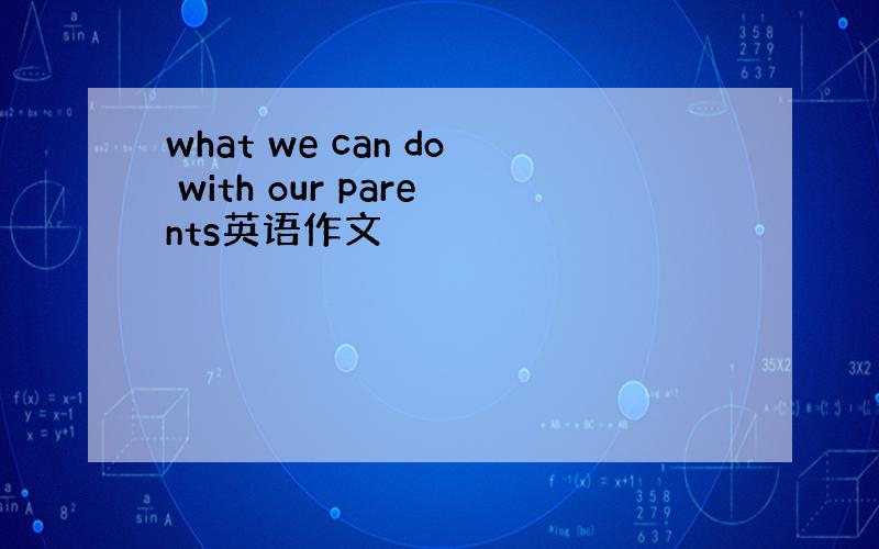 what we can do with our parents英语作文