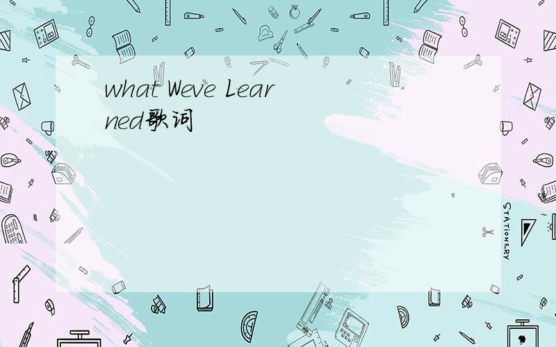 what Weve Learned歌词