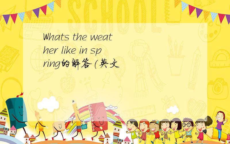 Whats the weather like in spring的解答(英文