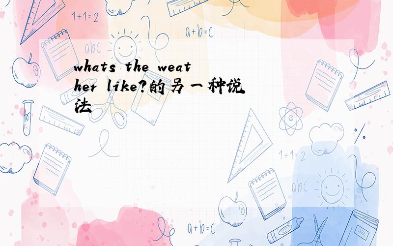 whats the weather like?的另一种说法