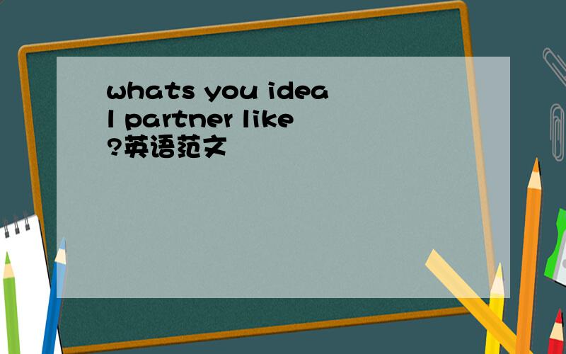 whats you ideal partner like?英语范文