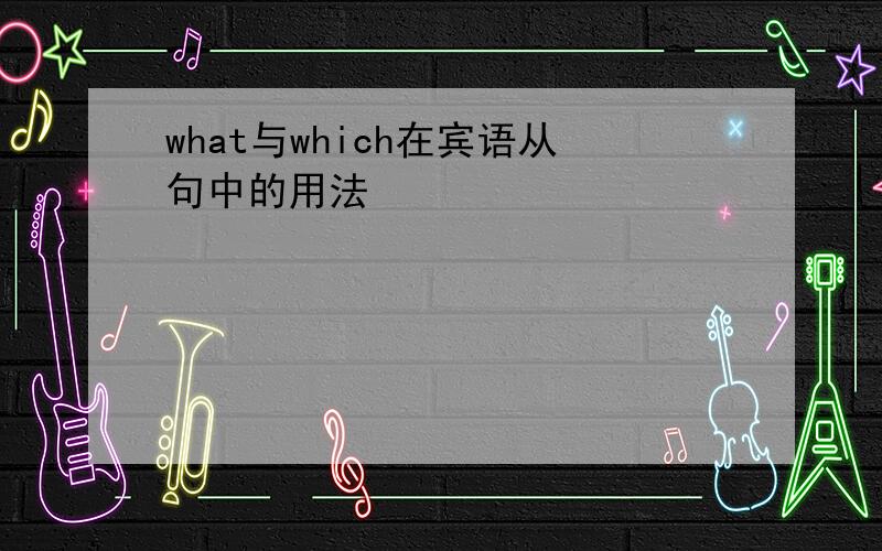 what与which在宾语从句中的用法