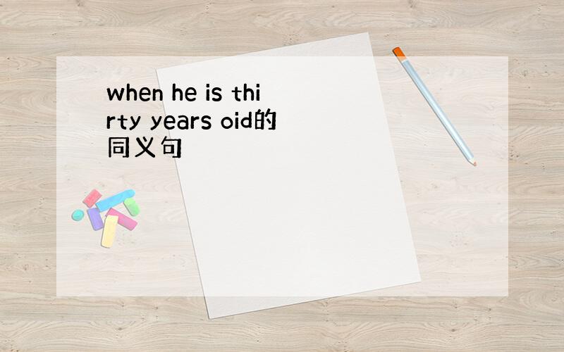 when he is thirty years oid的同义句