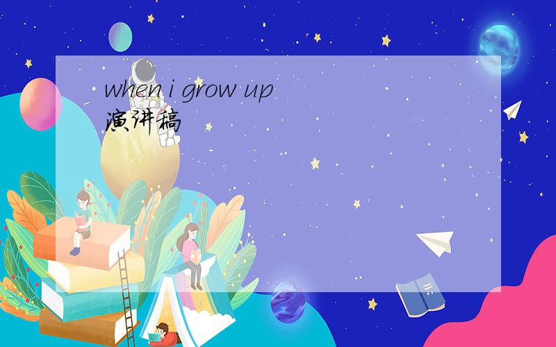 when i grow up演讲稿