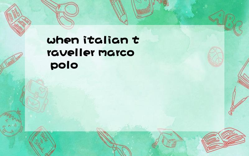 when italian traveller marco polo