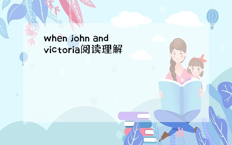 when john and victoria阅读理解