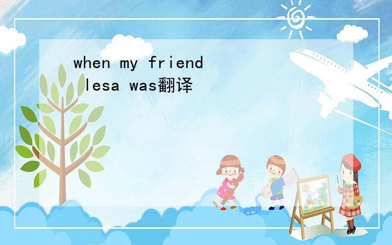 when my friend lesa was翻译