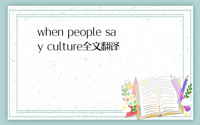 when people say culture全文翻译