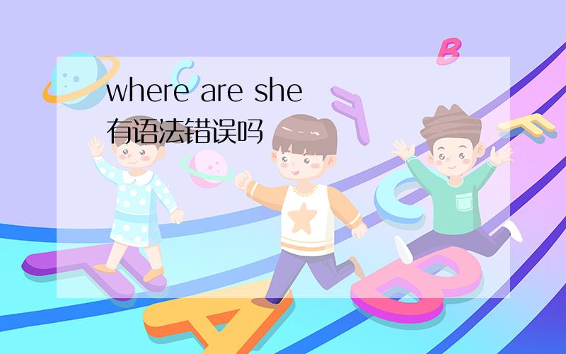 where are she 有语法错误吗