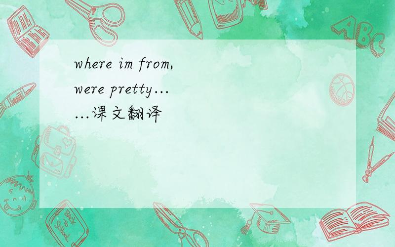 where im from,were pretty......课文翻译